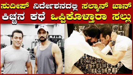 ನಿರ್ದೇಶನಕ್ಕೆ ಮರಳಿದ ಕಿಚ್ಚ, ಸಲ್ಮಾನ್ ಖಾನ್ ಕೊಡ್ತಾರಾ ಸಾಥ್