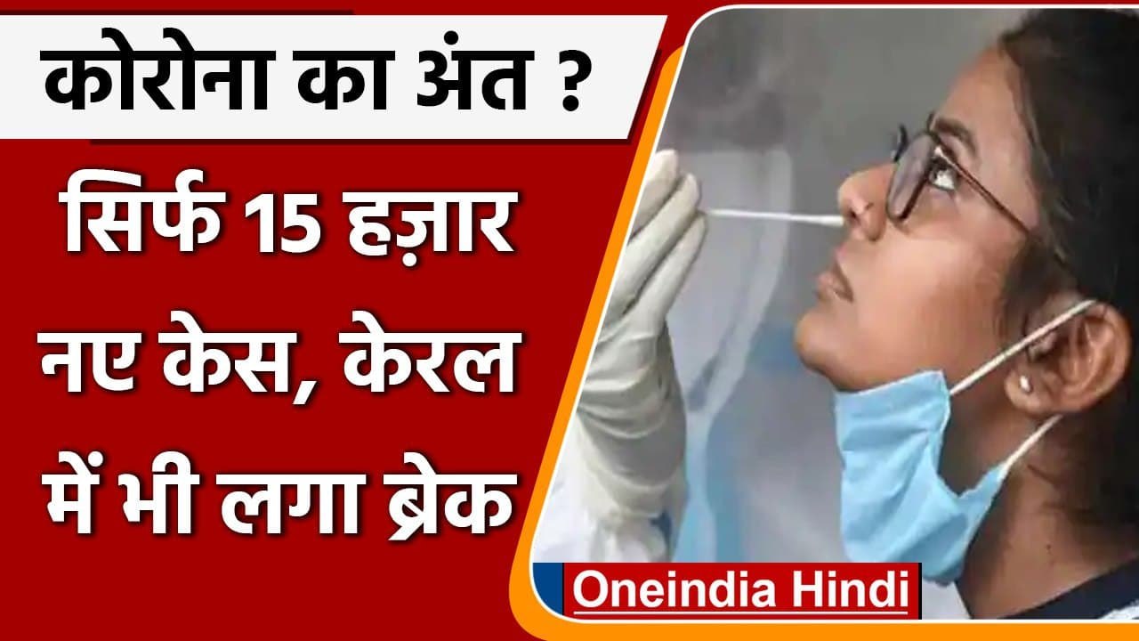 Coronavirus India Update: भारत में कोविड-19 के 15 हजार नए मामले, COVID-19 News | वनइंडिया हिंदी