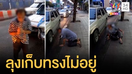 ลุงเมาหนักขับรถชนชาวบ้าน เดินเป๋ลงมากราบขอโทษ | ข่าวเที่ยงอมรินทร์ | 13 ต.ค.64