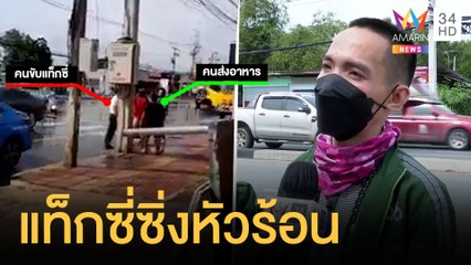 แท็กซี่ซิ่ง เหยียบน้ำกระเด็นใส่ลงมาตบไรเดอร์ซ้ำ | ข่าวเที่ยงอมรินทร์ | 13 ต.ค.64