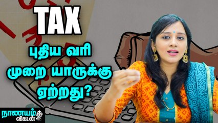 வருமான வரி_ பழசா_, புதுசா_உங்களுக்கு ஏற்றது எது_ _ Old Tax regime Vs New Tax regime_ Nanayam Vikatan