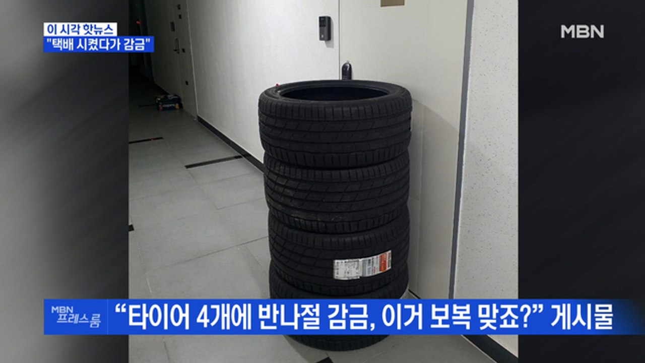 [MBN 프레스룸] "택배 시켰다가 감금"