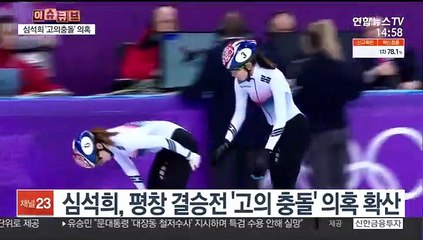 [이슈큐브] 쇼트트랙 심석희, 평창올림픽 '고의 충돌' 의혹