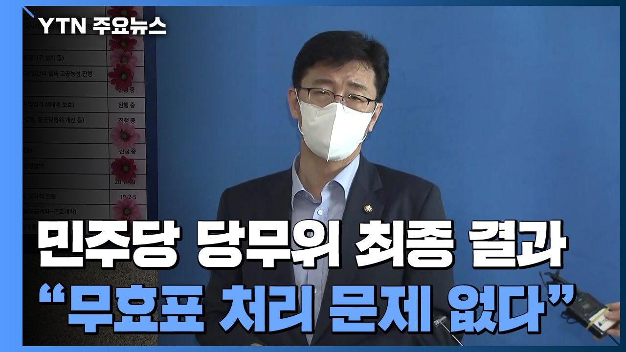 [현장영상] 민주당 당무위 "무효표 처리 문제없다...해당 당규는 개정" / YTN