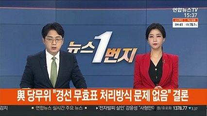 [속보] 민주 당무위 "경선 무효표 처리방식 문제 없음" 결론
