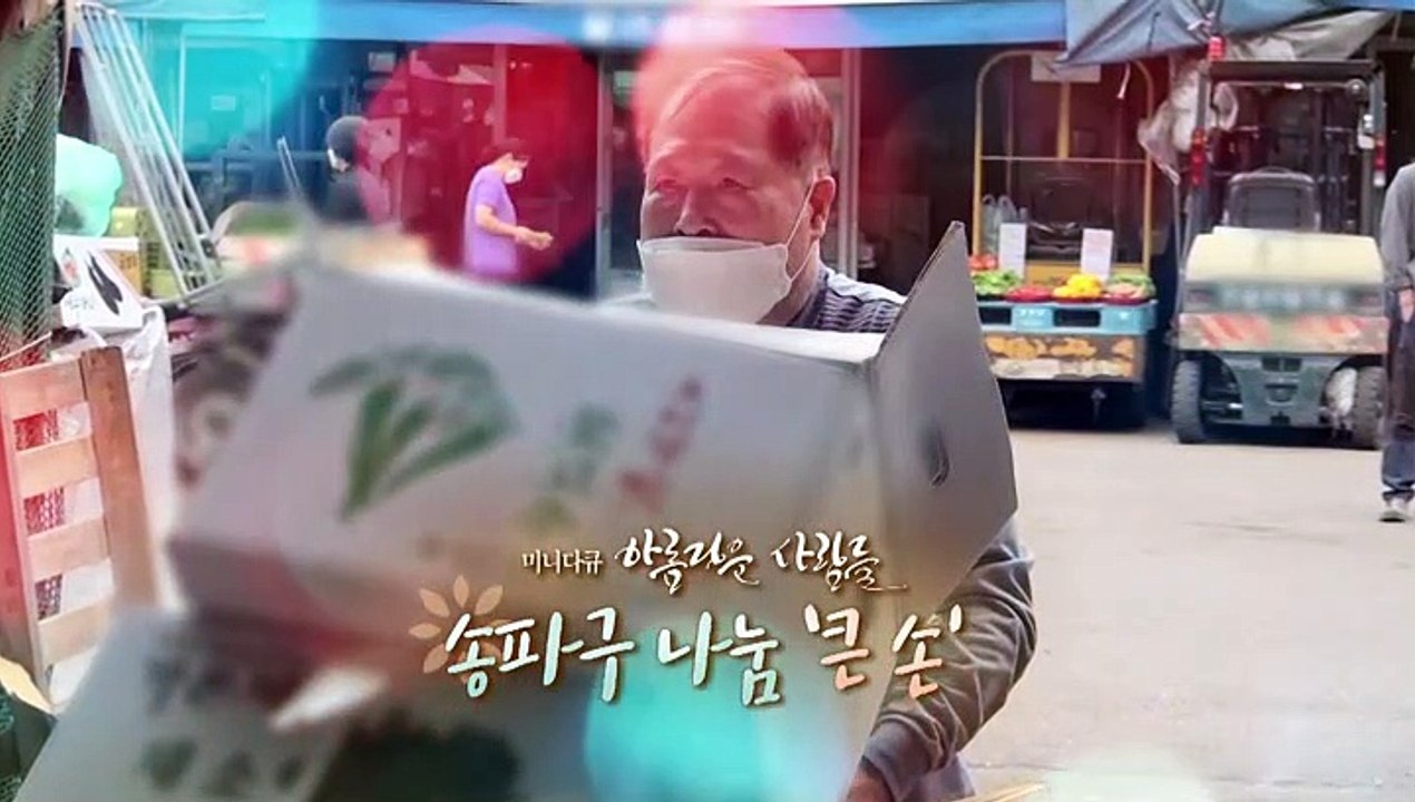[미니다큐] 아름다운 사람들 - 176회 : 송파구 '나눔 큰 손'
