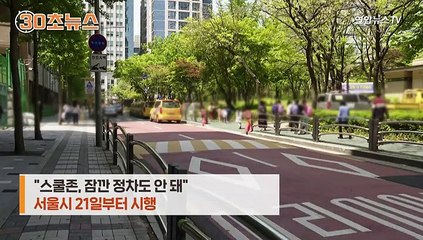 [30초 뉴스] "스쿨존, 잠깐 정차도 안 돼"…서울시 21일부터 시행