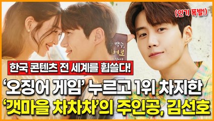 전 세계 열풍인 '오징어 게임'을 누르고 1위 차지한 ‘갯마을 차차차’의 주인공 홍반장, 배우 김선호