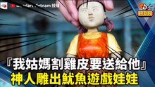 『我姑媽割雞皮要送給他』 越南神人雕出魷魚遊戲娃娃