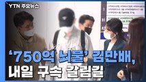 '750억 뇌물' 김만배, 내일 구속 갈림길...