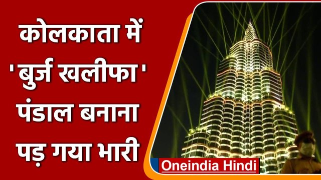 Durga Puja 2021: Kolkata में Burj Khalifa Theme पर सजा Pandal, देखने उमड़ी भीड़ | वनइंडिया हिंदी