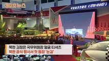 [30초뉴스] '김정은 얼굴 티셔츠' 북한 공식 행사서 첫 등장