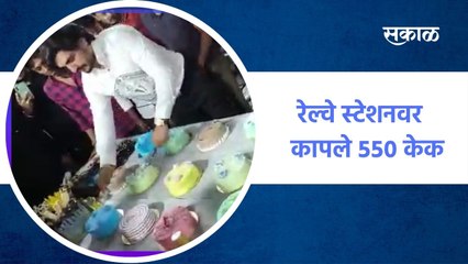 भाई का बड्डे ! रेल्वे स्टेशनवर कापले ५५० केक