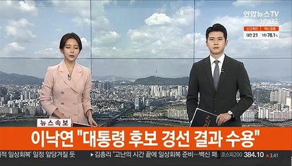 [속보] 이낙연 "대통령 후보 경선 결과 수용"
