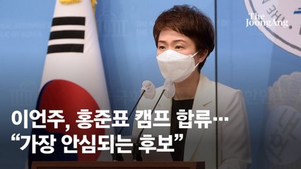 이언주, 홍준표 캠프 합류…"가장 안심되는 후보"