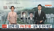 김만배 내일 구속 판가름…남욱 