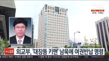 외교부, '대장동 키맨' 남욱에 여권반납 명령