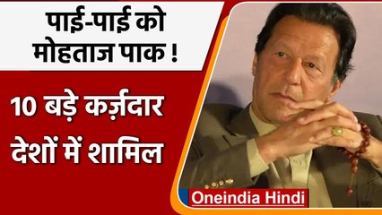 World Bank Report: Pakistan दुनिया के 10 बड़े कर्जदार देशों में हुआ शामिल | वनइंडिया हिंदी