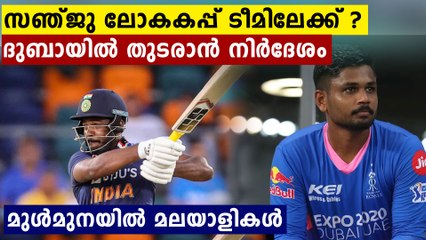 സഞ്ജു ലോകകപ്പ് ടീമിലേക്ക് ? ദുബായിൽ തുടരാൻ നിർദേശം