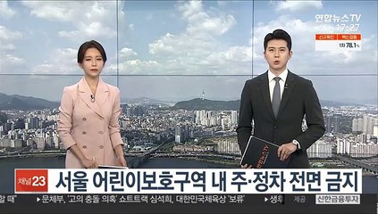 서울 어린이보호구역 내 주·정차 전면 금지