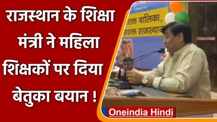 Rajasthan: शिक्षा मंत्री Govind Singh Dotsara का Women Teachers पर बेतुका बयान | वनइंडिया हिंदी