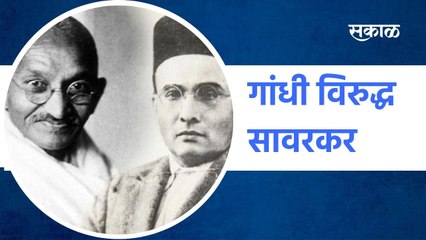 Special Report: गांधी विरुद्ध सावरकर...पाहा हा खास रिपोर्ट