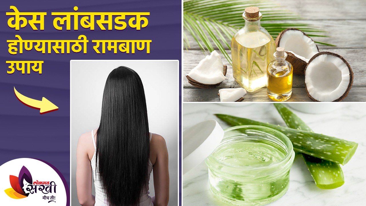 केस लांब सडक करण्यासाठी सोपे घरगुती उपाय | Home Remedies for Faster Hair Growth | Lokmat Sakhi