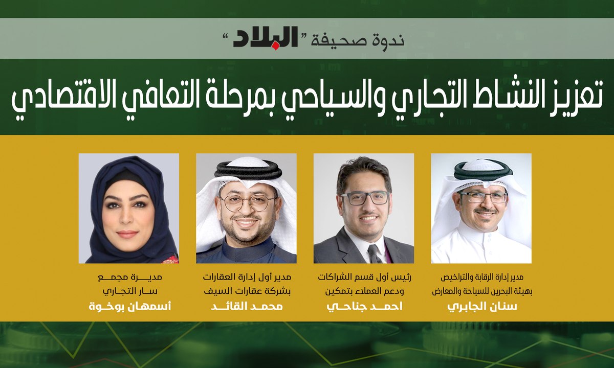 ندوة صحيفة البلاد لمناقشة جهود دعم النشاط التجاري والسياحي والتسوق