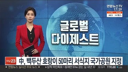 中, 백두산 호랑이 50마리 서식지 국가공원 지정