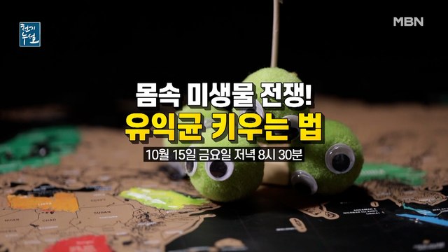 몸속 세균 전쟁! 유익균 키우는 법