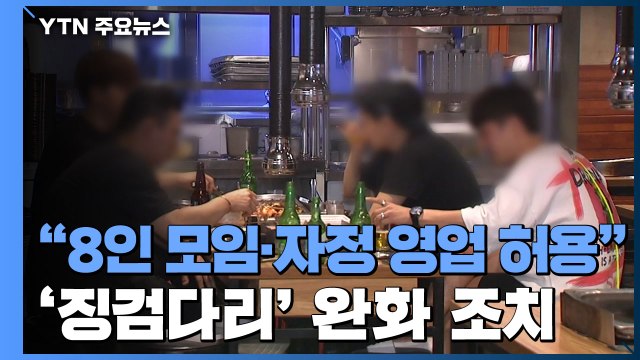 위드 코로나 전환 '징검다리'... 8인 모임·자정 영업 검토 / YTN