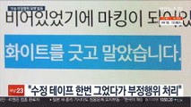 4교시 답안지 분리…'억울한 마킹' 사라질까