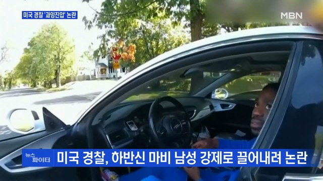 MBN 뉴스파이터-미국 경찰 '과잉진압' 논란· 얼마나 힘들었을까 ·'360도 회전' 주택