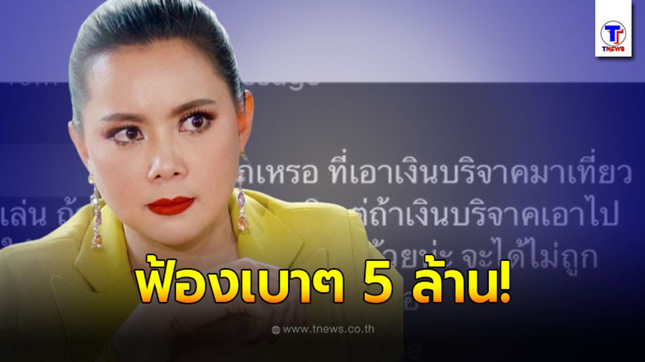 ประเดิม!! ฟ้องเกรียนคีย์บอร์ด 'บุ๋ม ปนัดดา' ไม่ทนคอมเมนต์เสียหาย โกงเงินบริจาคไปเที่ยว ลั่นฟ้องเอาเงินช่วยคน