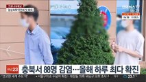 충북 올해 최다 확진…청주·진천·음성 4단계 격상 검토