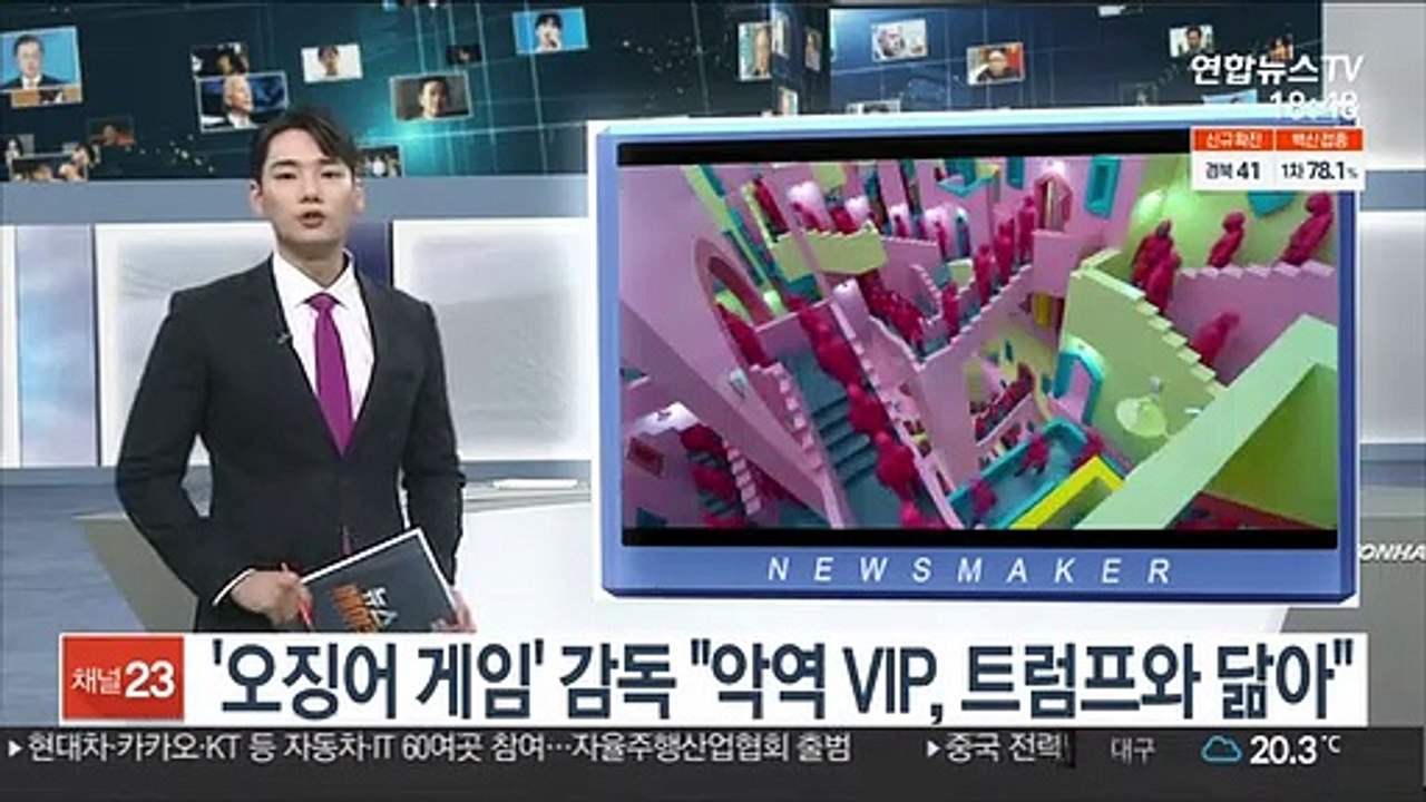 '오징어 게임' 감독 "악역 VIP, 트럼프와 닮아"