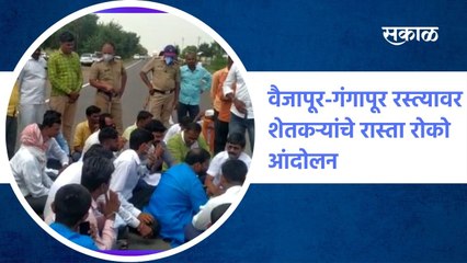 वैजापूर-गंगापूर रस्त्यावर शेतकऱ्यांचे रास्ता रोको आंदोलन
