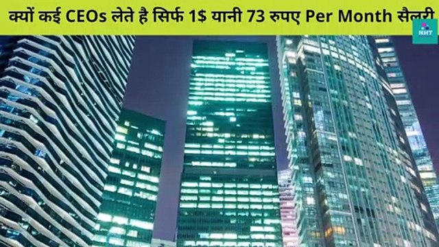 क्यों कई CEOs लेते है सिर्फ 1$ | Why leading companies CEOs take 1$ salary | Knowledge facts