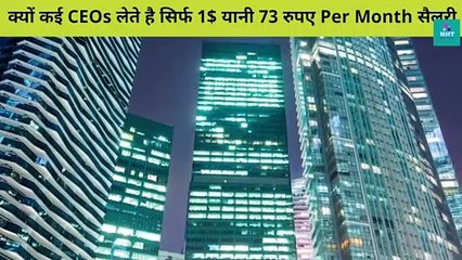 क्यों कई CEOs लेते है सिर्फ 1$ | Why leading companies CEOs take 1$ salary | Knowledge facts