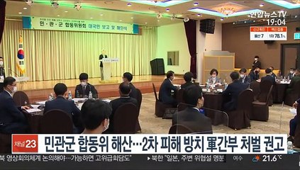 민관군 합동위 해산…2차 피해 방치 軍간부 처벌 권고