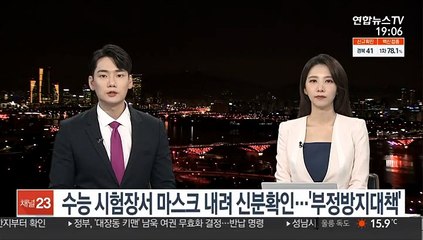수능 시험장서 마스크 내려 신분확인…'부정방지대책'