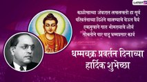 Dhamma Chakra Pravartan Din Messages: धम्मचक्र प्रवर्तन दिनाच्या मराठी शुभेच्छा Greetings, SMS, Wishes, Images, WhatsApp Status