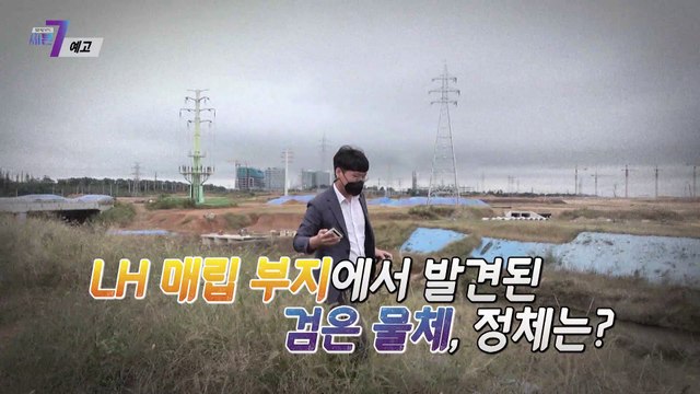 ‘LH’, 폐기물 무단매립 의혹_탐사보도 세븐 169회 예고 TV CHOSUN 211014 방송