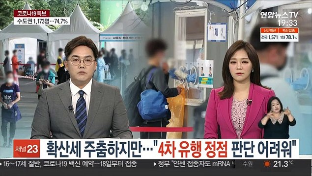 확산세 주춤하지만… 4차 유행 정점 판단 어려워