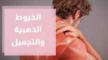 أحدث ما توصل إليه عالم التجميل في استخدام الخيوط الذهبية