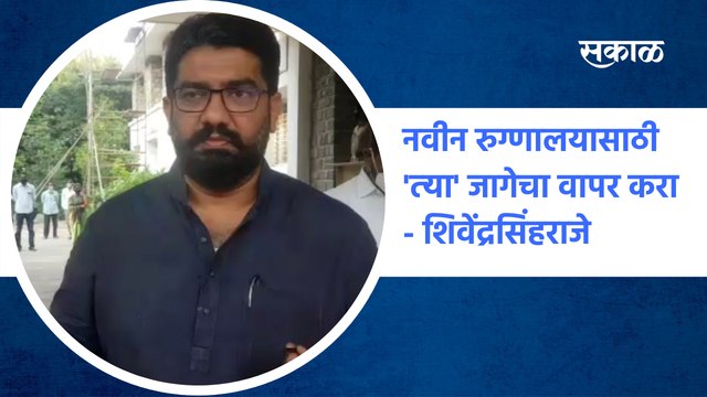 Satara | नवीन रुग्‍णालयासाठी 'त्‍या' जागेचा वापर करा | Shivendra Raje Bhosale | Hospital|Sakal Media