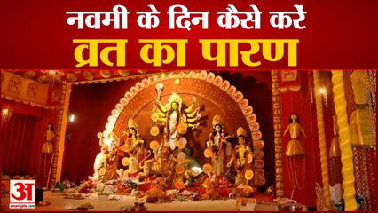 Navmi Vrat Ka Paran Kaise Karen | नवरात्रि के व्रत के पारण में ध्यान रखें ये बातें, ना करें ये भूल