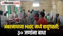 अंबरनाथ - MIDC मध्ये झालेल्या वायूगळतीत ३० जण बाधित; रुग्णांवर रुग्णालयात उपचार सुरू