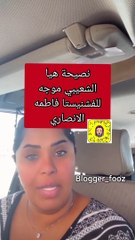 هيا الشعيبي تقدم روشتة نصائح زوجية: هل قصدت فاطمة الأنصاري