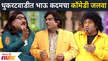 BHAU KADAM Latest NonStop Comedy Video | थुकरटवाडीत भाऊ कदमचा कॉमेडी जलवा | Bhau Kadam